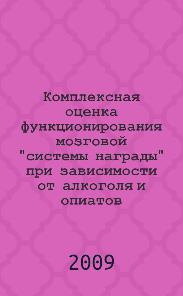 Комплексная оценка функционирования мозговой "системы награды" при зависимости от алкоголя и опиатов : автореф. дис. на соиск. учен. степ. канд. мед. наук : специальность 14.00.45 <Наркология> : специальность 14.00.25 <Фармакология, клинич. фармакология>