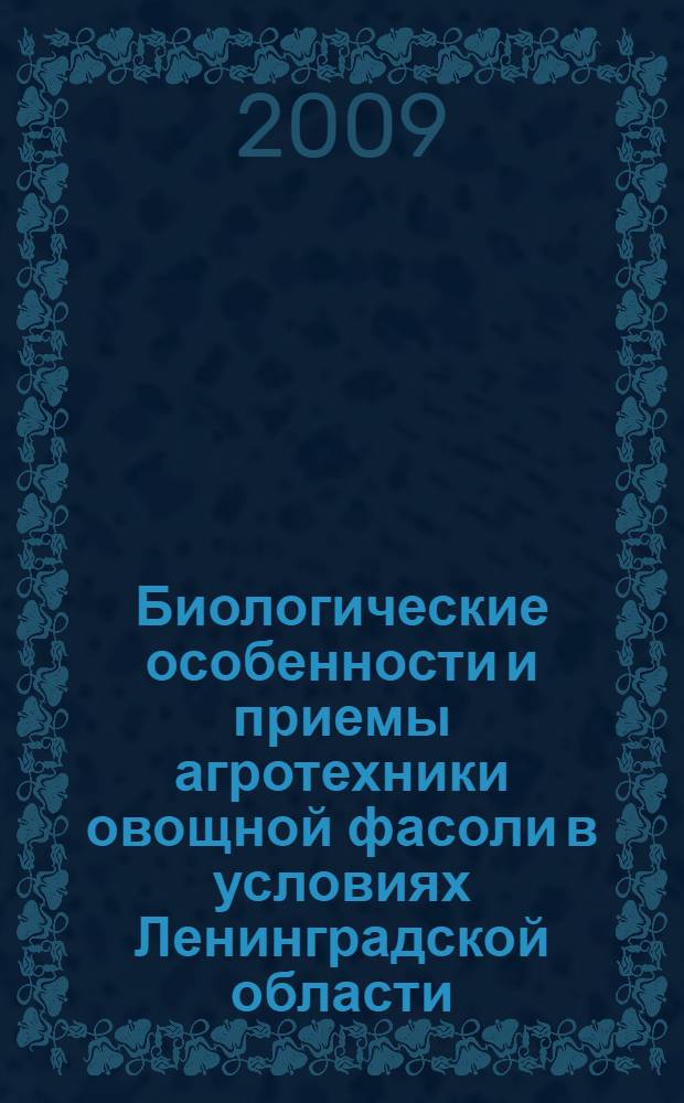 Биологические особенности и приемы агротехники овощной фасоли в условиях Ленинградской области : автореф. дис. на соиск. учен. степ. канд. с.-х. наук : специальность 06.01.06 <Овощеводство>