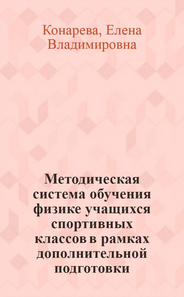 Методическая система обучения физике учащихся спортивных классов в рамках дополнительной подготовки : автореф. дис. на соиск. учен. степ. канд. пед. наук : специальность 13.00.02 <Теория и методика обучения и воспитания>