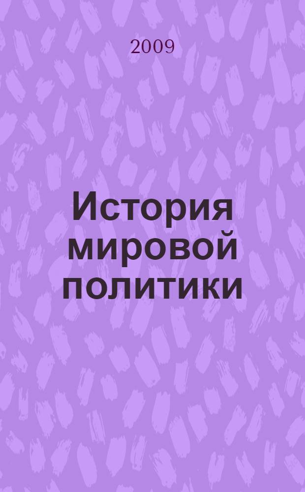 История мировой политики : систематизация политических учений и доктрин