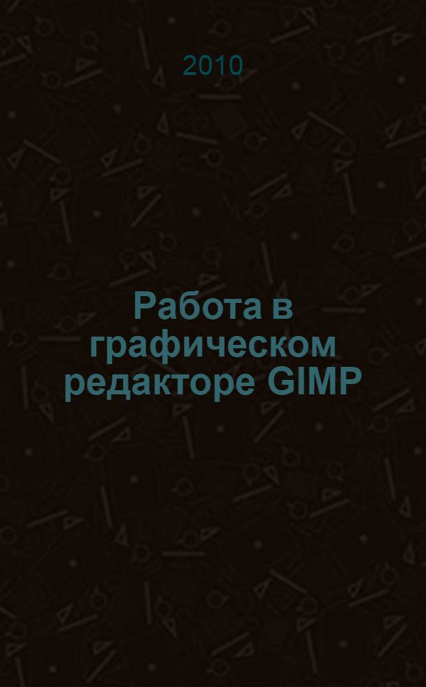 Работа в графическом редакторе GIMP
