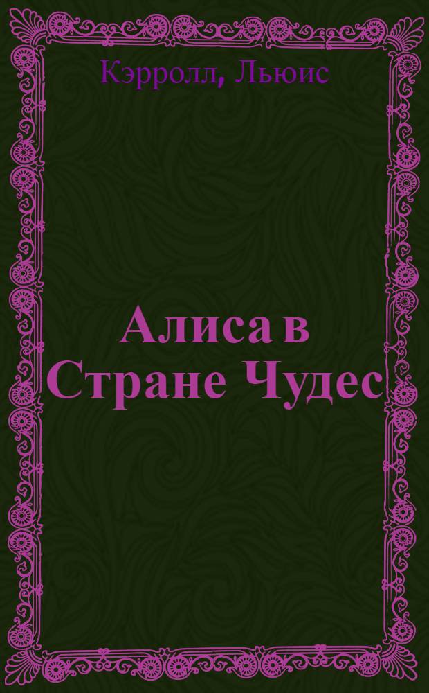 Алиса в Стране Чудес : сказочная повесть
