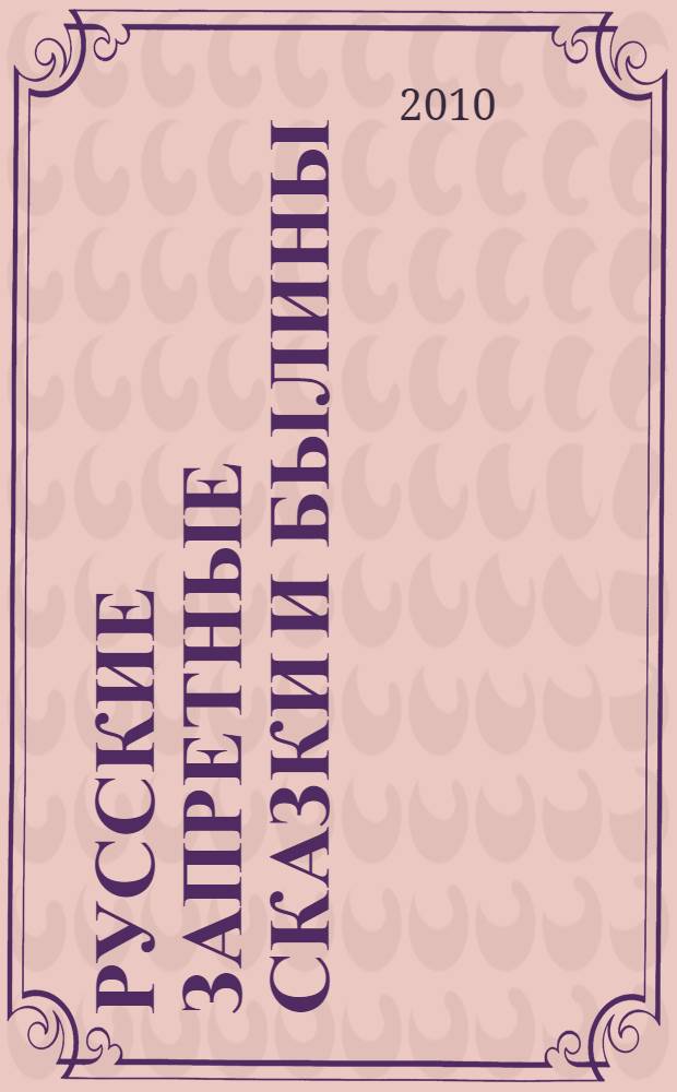 Русские запретные сказки и былины