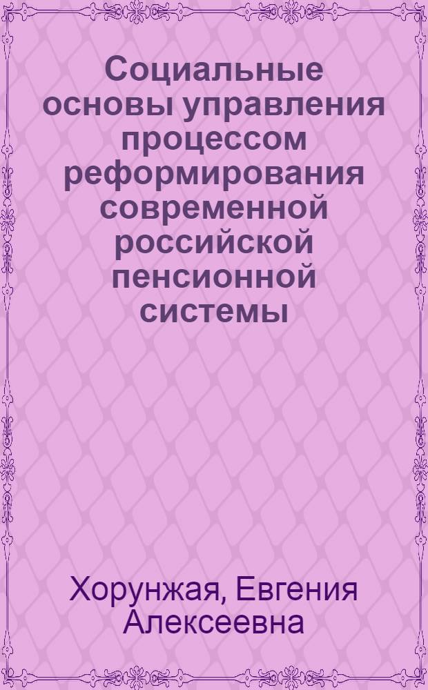 Социальные основы управления процессом реформирования современной российской пенсионной системы : автореф. дис. на соиск. учен. степ. канд. социол. наук : специальность 22.00.08 <Социология упр.>