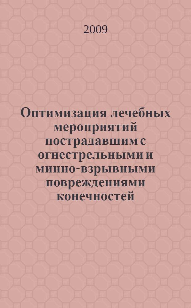Оптимизация лечебных мероприятий пострадавшим с огнестрельными и минно-взрывными повреждениями конечностей : автореф. дис. на соиск. учен. степ. канд. мед. наук : специальность 14.00.22 <Травматология и ортопедия>