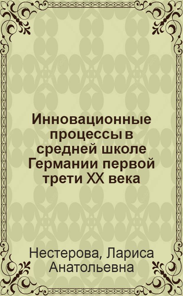 Инновационные процессы в средней школе Германии первой трети XX века : автореф. дис. на соиск. учен. степ. канд. пед. наук : специальность 13.00.01 <Общ. педагогика, история педагогики и образования>