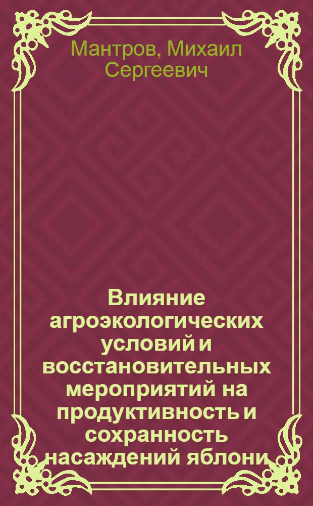 Влияние агроэкологических условий и восстановительных мероприятий на продуктивность и сохранность насаждений яблони : автореф. дис. на соиск. учен. степ. канд. с.-х. наук : специальность 06.01.07 <Плодоводство, виноградарство>