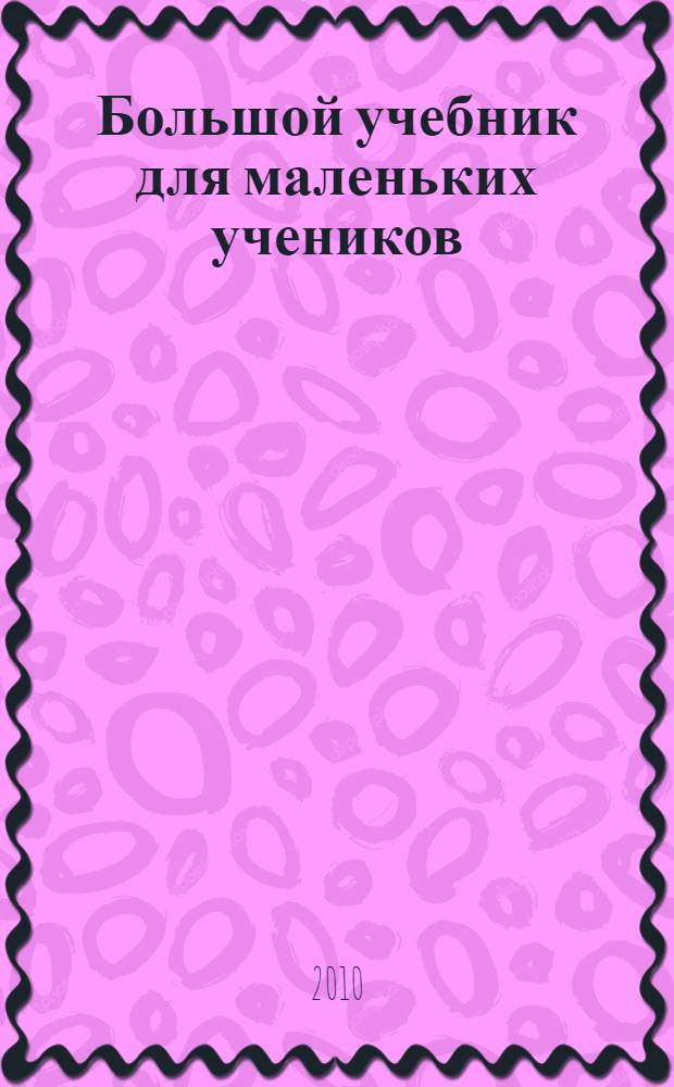 Большой учебник для маленьких учеников