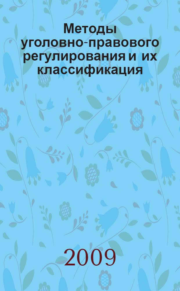 Методы уголовно-правового регулирования и их классификация : автореф. дис. на соиск. учен. степ. канд. юрид. наук : специальность 12.00.08 <Уголов. право и криминология; уголов.-исполнит. право>