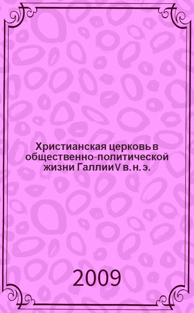 Христианская церковь в общественно-политической жизни Галлии V в. н. э. : автореф. дис. на соиск. учен. степ. канд. ист. наук : специальность 07.00.03 <Всеобщ. история>