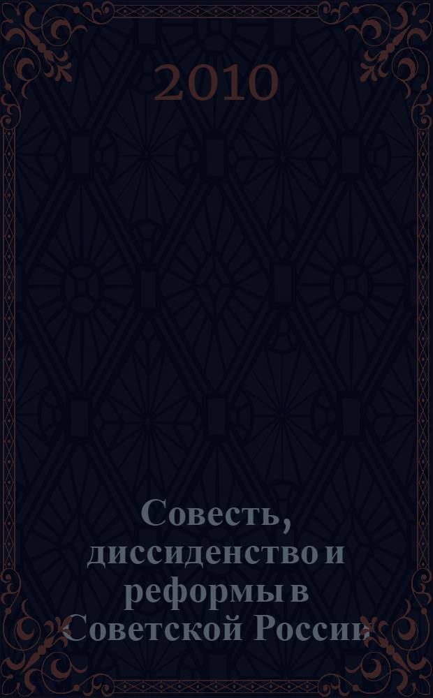 Совесть, диссиденство и реформы в Советской России : перевод с английского