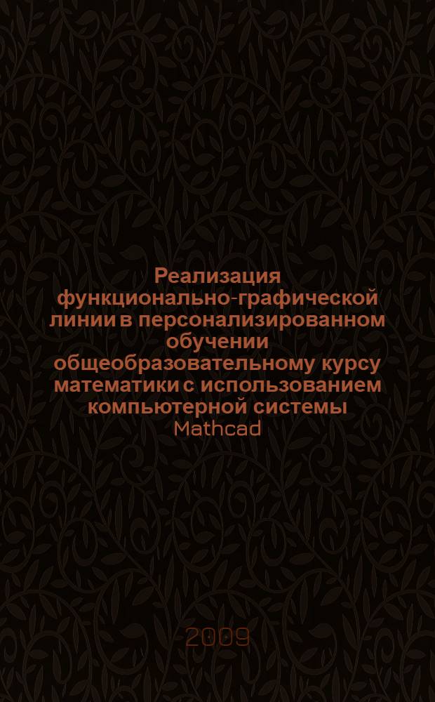 Реализация функционально-графической линии в персонализированном обучении общеобразовательному курсу математики с использованием компьютерной системы Mathcad : автореф. дис. на соиск. учен. степ. канд. пед. наук : специальность 13.00.02 <Теория и методика обучения и воспитания>