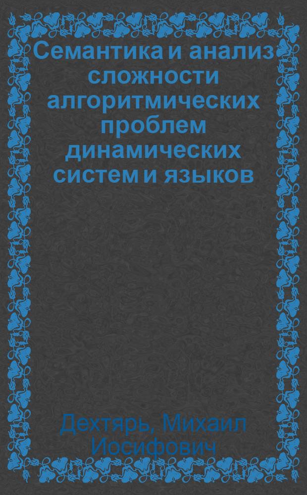 Семантика и анализ сложности алгоритмических проблем динамических систем и языков, использующих логическое программирование : автореф. дис. на соиск. учен. степ. д-ра физ.-мат. наук : специальность 05.13.17 <Теорет. основы информатики>