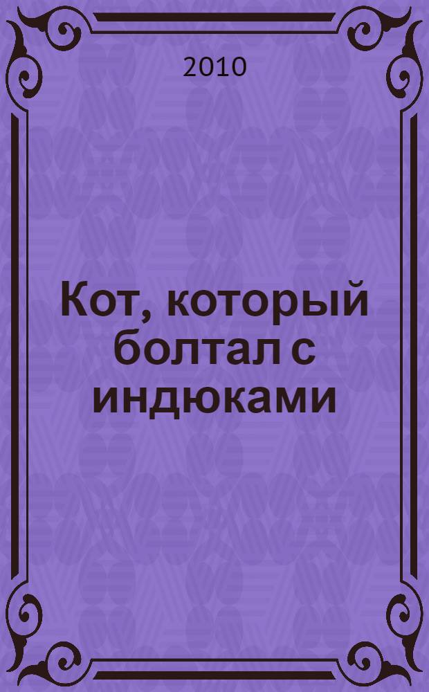 Кот, который болтал с индюками : роман