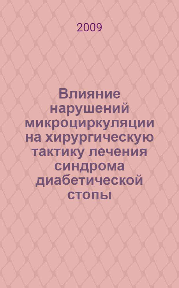 Влияние нарушений микроциркуляции на хирургическую тактику лечения синдрома диабетической стопы : автореф. дис. на соиск. учен. степ. канд. мед. наук : специальность 14.00.27 <Хирургия>