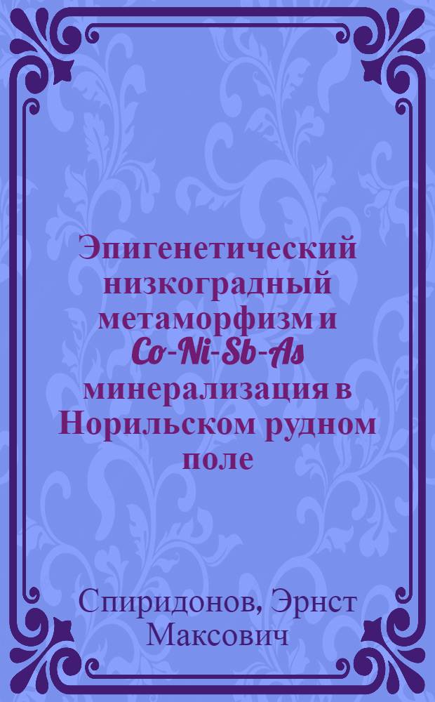 Эпигенетический низкоградный метаморфизм и Co-Ni-Sb-As минерализация в Норильском рудном поле