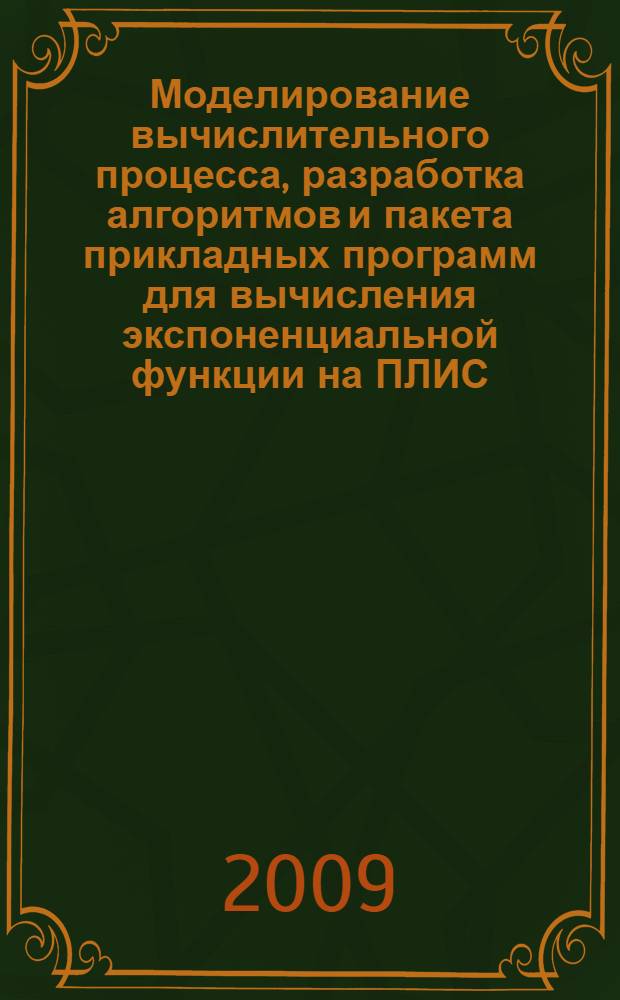 Моделирование вычислительного процесса, разработка алгоритмов и пакета прикладных программ для вычисления экспоненциальной функции на ПЛИС : автореф. дис. на соиск. учен. степ. канд. техн. наук : специальность 05.13.05 <Элементы и устройства вычисл. техники и систем упр.>