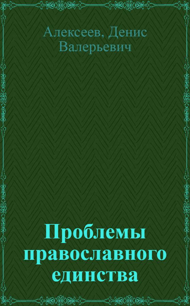 Проблемы православного единства: история и современность