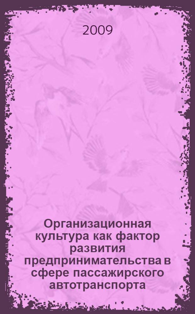 Организационная культура как фактор развития предпринимательства в сфере пассажирского автотранспорта : (на примере г.Уссурийска) : автореф. дис. на соиск. учен. степ. канд. экон. наук : специальность 08.00.05 <Экономика и упр. нар. хоз-вом>