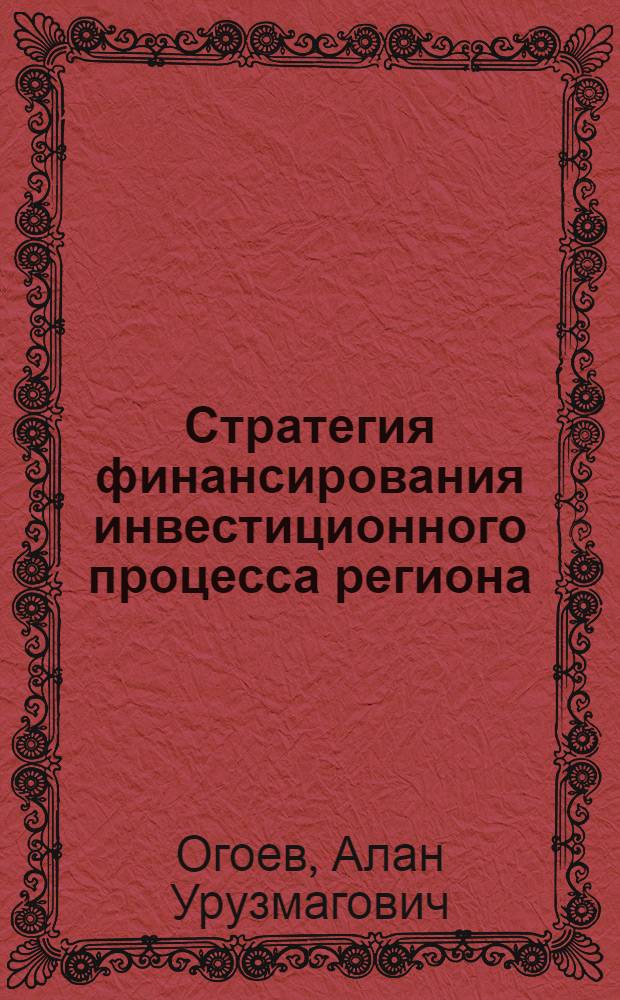 Стратегия финансирования инвестиционного процесса региона