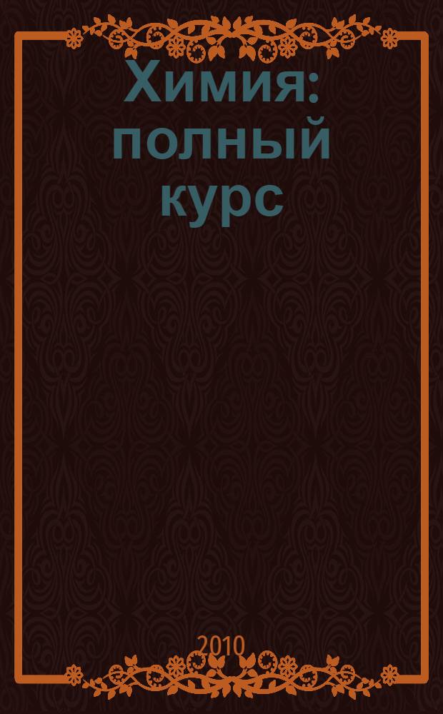Химия : полный курс : 8-11 классы