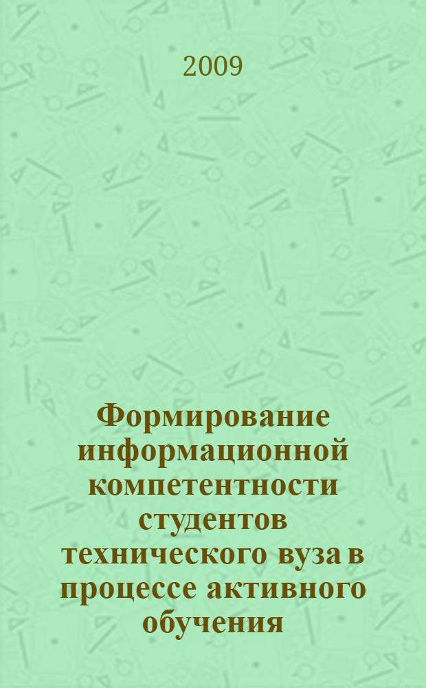 Формирование информационной компетентности студентов технического вуза в процессе активного обучения : автореф. дис. на соиск. учен. степ. канд. пед. наук : специальность 13.00.08 <Теория и методика проф. образования>