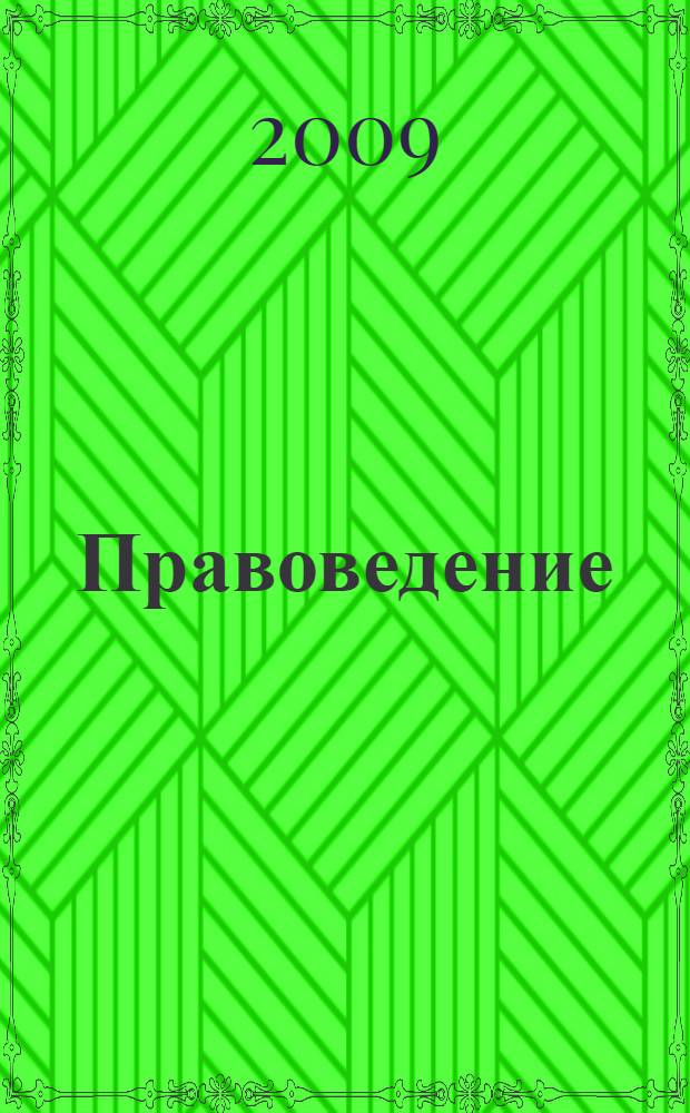 Правоведение : учебное пособие для студентов экономического факультета