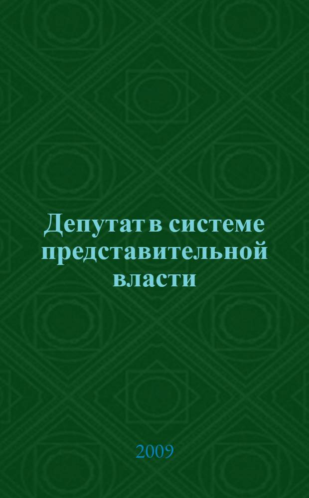 Депутат в системе представительной власти : (конституционно-правовое исследование) : автореф. дис. на соиск. учен. степ. д-ра юрид. наук : специальность 12.00.02 <Конституц. право; муницип. право>