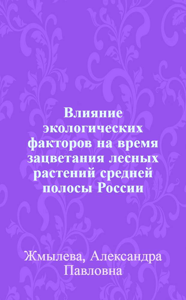 Влияние экологических факторов на время зацветания лесных растений средней полосы России : автореф. дис. на соиск. учен. степ. канд. биол. наук : специальность 03.00.16 <Экология>