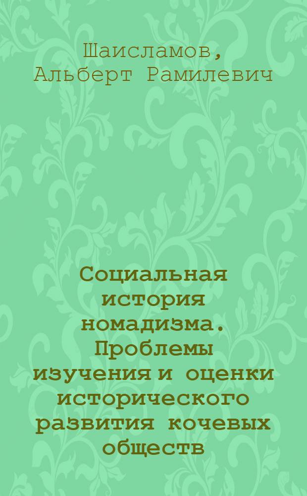 Социальная история номадизма. Проблемы изучения и оценки исторического развития кочевых обществ : автореф. дис. на соиск. учен. степ. канд. ист. наук : специальность 07.00.09 <Историография, источниковедение и методы ист. исследования>