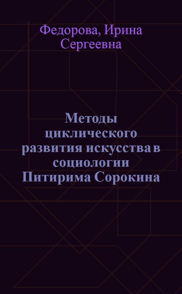 Методы циклического развития искусства в социологии Питирима Сорокина : автореф. дис. на соиск. учен. степ. канд. культурологии : специальность 24.00.04 <Прикладная культурология>