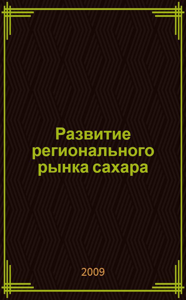 Развитие регионального рынка сахара : (на материалах Краснодарского края) : автореф. дис. на соиск. учен. степ. канд. экон. наук : специальность 08.00.05 <Экономика и упр. нар. хоз-вом>