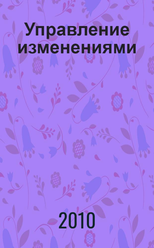 Управление изменениями : хрестоматия