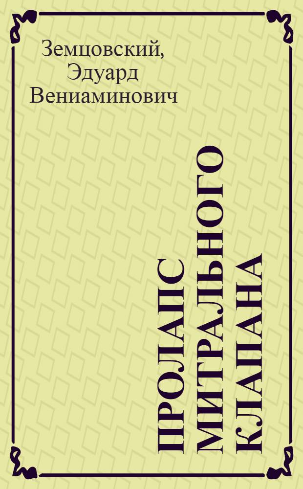 Пролапс митрального клапана