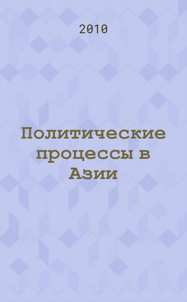 Политические процессы в Азии: опыт демократизации. Ч. 1