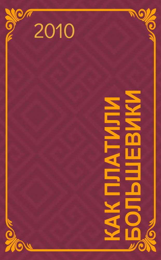 Как платили большевики : политика советской власти в сфере оплаты труда в 1917-1941 гг