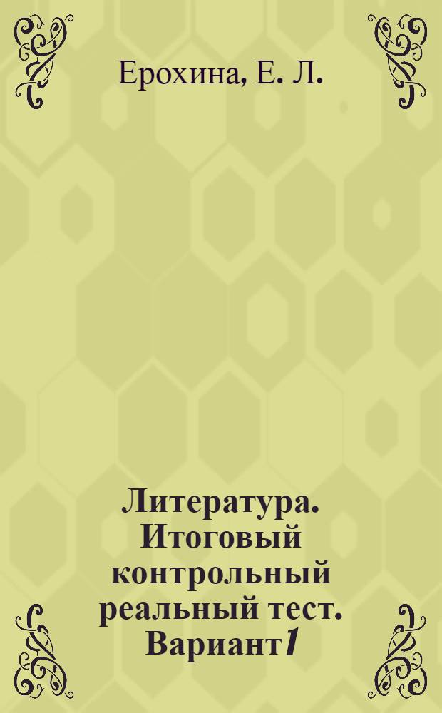 Литература. Итоговый контрольный реальный тест. Вариант 1