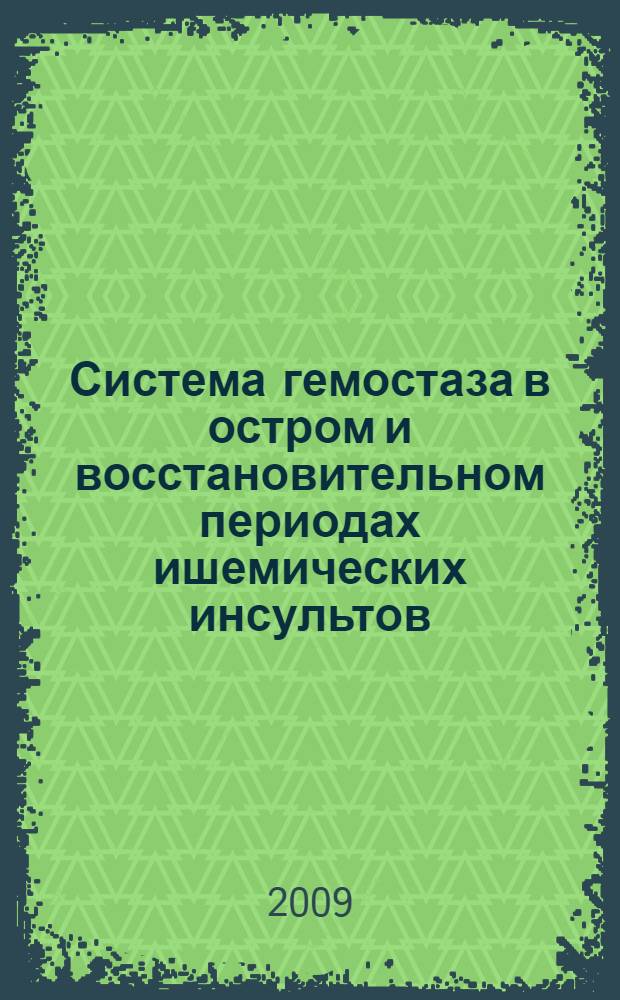Система гемостаза в остром и восстановительном периодах ишемических инсультов : автореф. дис. на соиск. учен. степ. канд. мед. наук : специальность 14.00.13 <Нерв. болезни> : специальность 03.00.04 <Биохимия>
