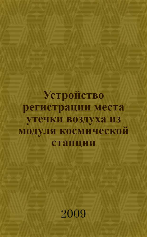 Устройство регистрации места утечки воздуха из модуля космической станции : автореф. дис. на соиск. учен. степ. канд. техн. наук : специальность 05.13.05 <Элементы и устройства вычисл. техники и систем упр.>