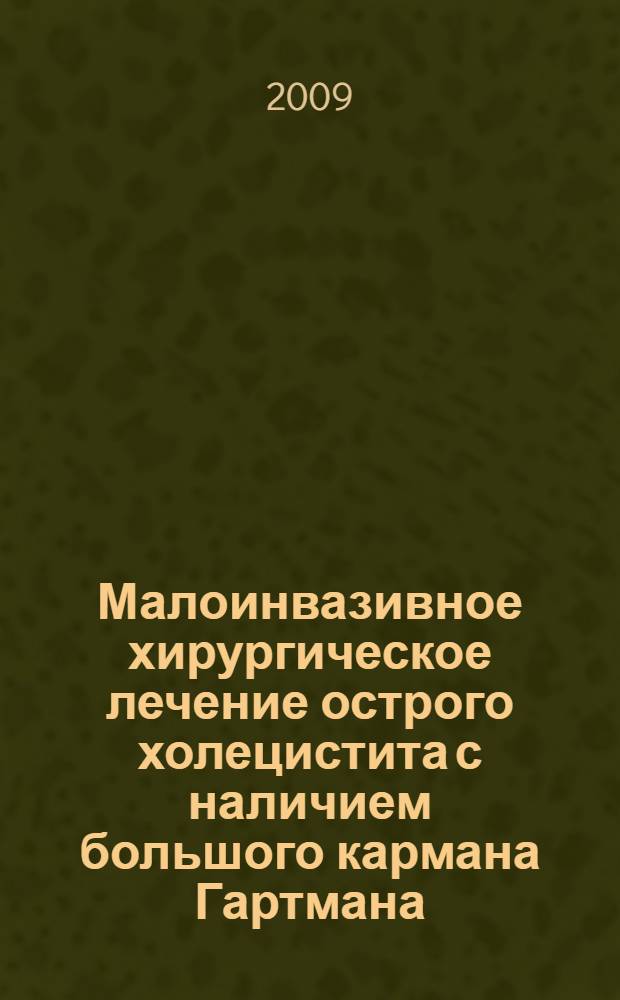 Малоинвазивное хирургическое лечение острого холецистита с наличием большого кармана Гартмана, сращенного с желчными путями : автореф. дис. на соиск. учен. степ. канд. мед. наук : специальность 14.00.27 <Хирургия>