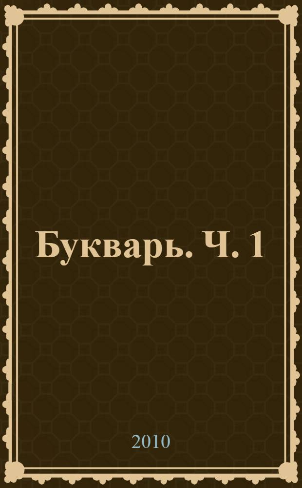 Букварь. Ч. 1