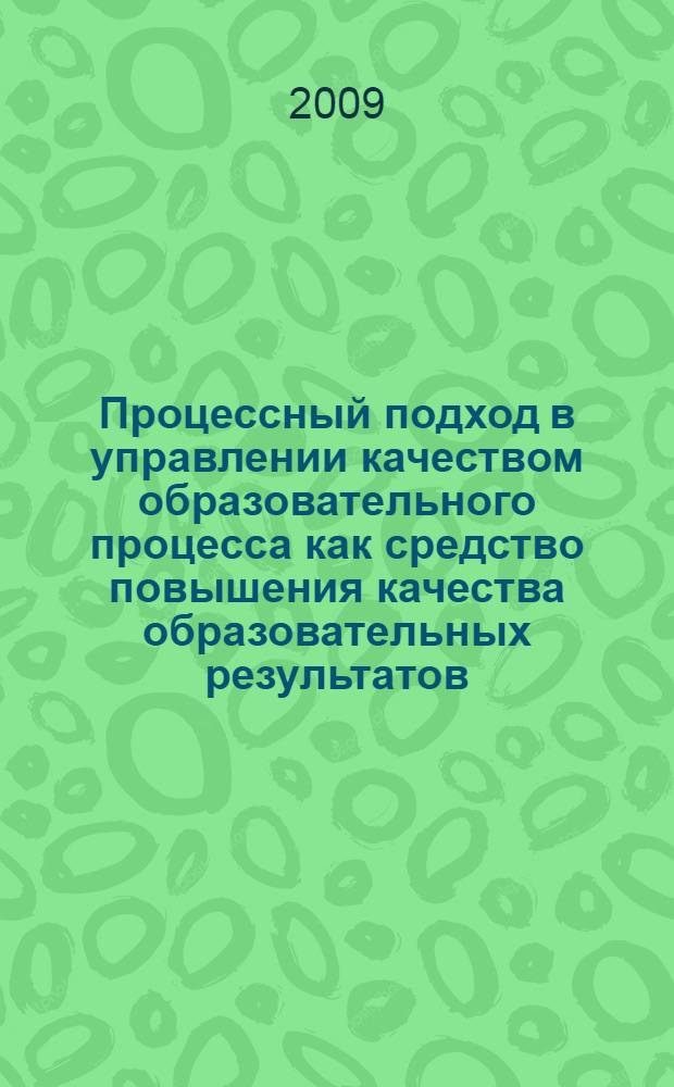 Процессный подход в управлении качеством образовательного процесса как средство повышения качества образовательных результатов : (на примере факультета и кафедры вуза) : автореф. дис. на соиск. учен. степ. канд. пед. наук : специальность 13.00.01 <Общ. педагогика, история педагогики и образования>
