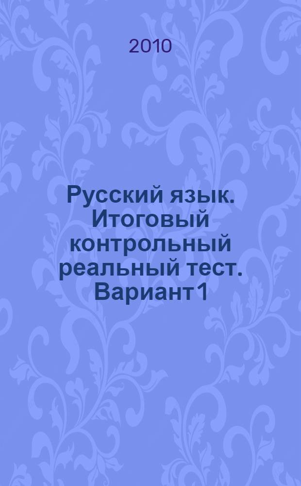 Русский язык. Итоговый контрольный реальный тест. Вариант 1