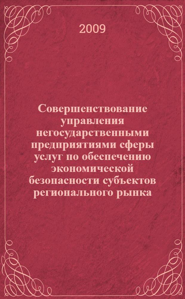 Совершенствование управления негосударственными предприятиями сферы услуг по обеспечению экономической безопасности субъектов регионального рынка : ( на примере города Москвы и Московской области) : автореф. дис. на соиск. учен. степ. канд. экон. наук : специальность 08.00.05 <Экономика и упр. нар. хоз-вом>