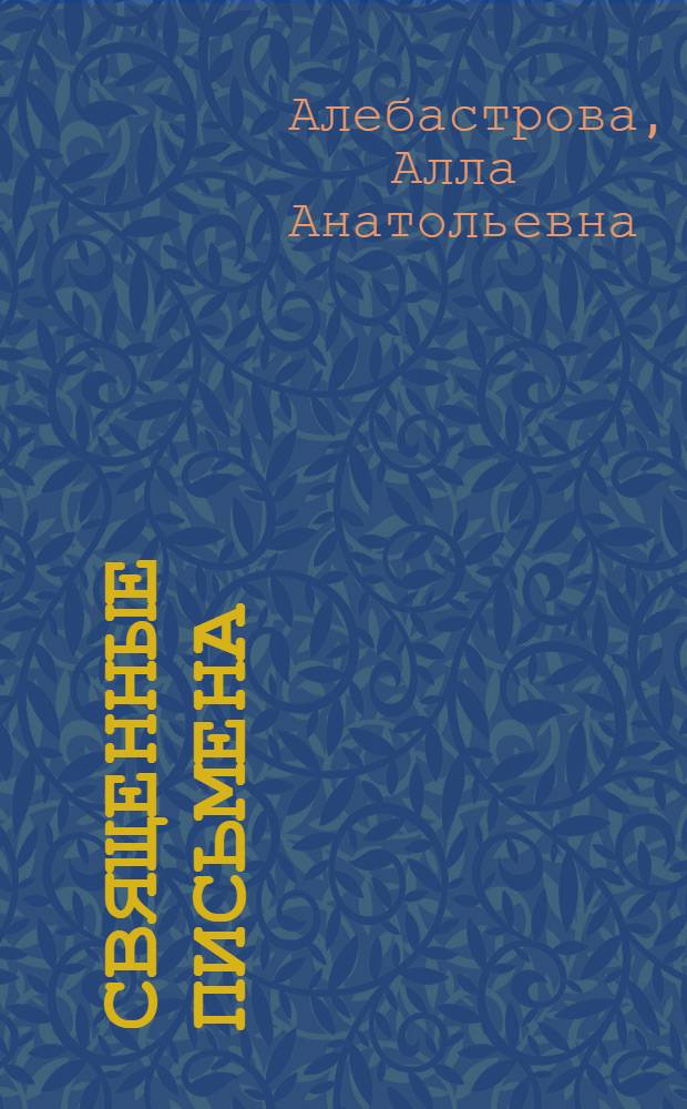 Священные письмена