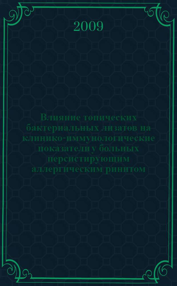Влияние топических бактериальных лизатов на клинико-иммунологические показатели у больных персистирующим аллергическим ринитом : автореф. дис. на соиск. учен. степ. канд. мед. наук : специальность 14.00.04 <Болезни уха, горла и носа> : специальность 14.00.36 <Аллергология и иммунология>