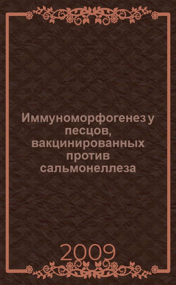 Иммуноморфогенез у песцов, вакцинированных против сальмонеллеза : автореф. дис. на соиск. учен. степ. канд. ветеринар. наук : специальность 16.00.02 <Патология, онкология и морфология животных> : специальность 16.00.03 <Ветеринар. микробиология, вирусология, эпизоотология, микология с микотоксикологией и иммунология>