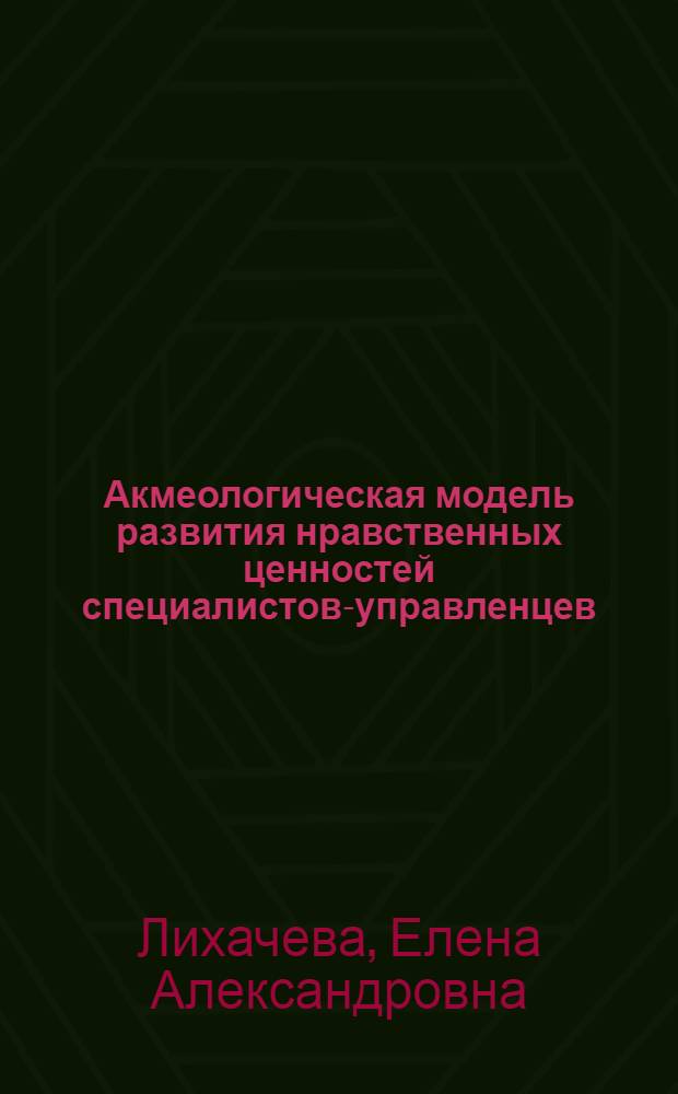 Акмеологическая модель развития нравственных ценностей специалистов-управленцев : автореф. дис. на соиск. учен. степ. канд. психол. наук : специальность 19.00.13 <Психология развития, акмеология>