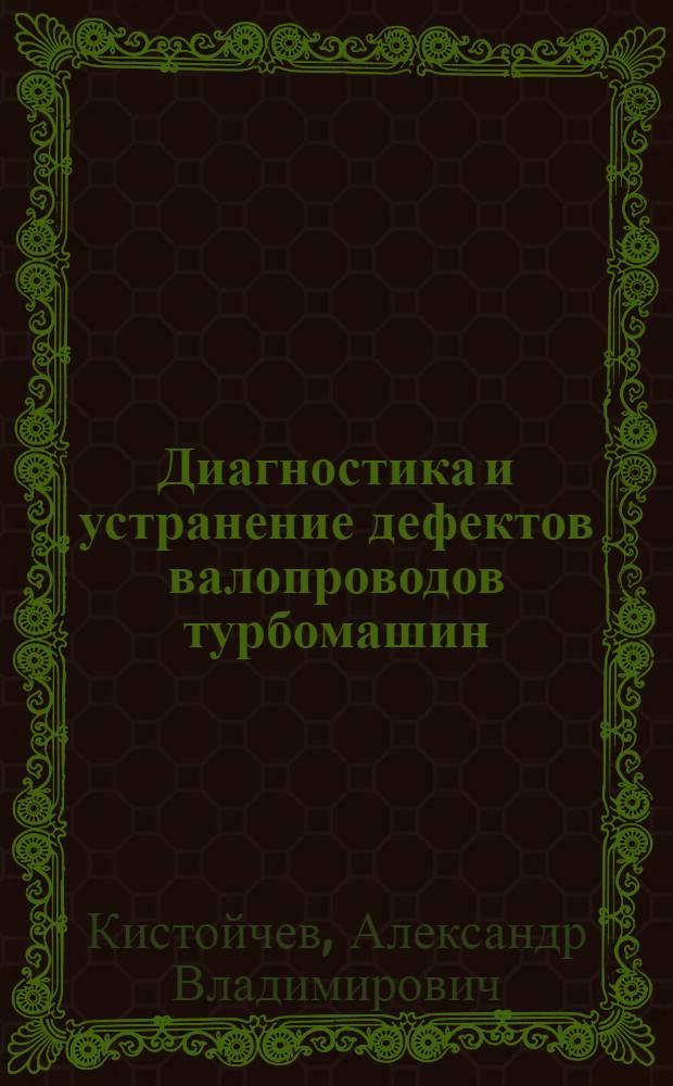 Диагностика и устранение дефектов валопроводов турбомашин : автореф. дис. на соиск. учен. степ. канд. техн. наук : специальность 05.04.12 <Турбомашины и комбинир. турбоустановки>