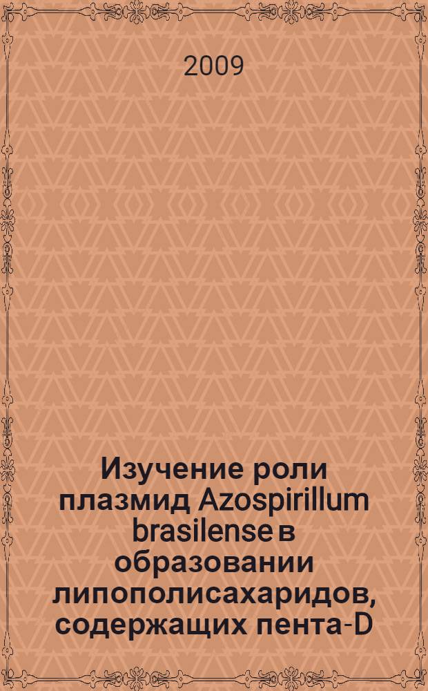 Изучение роли плазмид Azospirillum brasilense в образовании липополисахаридов, содержащих пента-D-рамнановый O-полисахарид : автореф. дис. на соиск. учен. степ. канд. биол. наук : специальность 03.00.07 <Микробиология>